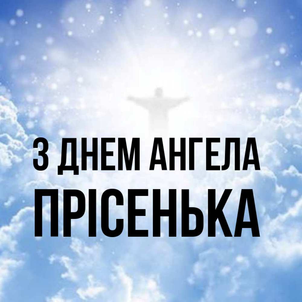 Открытка на каждый день з підписом, Прісенька З Днем ангела ангел на облаках в свете солнца Прикольна листівка з побажанням онлайн скачати безкоштовно 