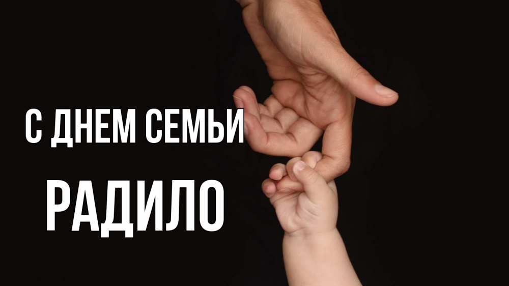 Открытка на каждый день з підписом, Радило С днем семьи с днем семьи Прикольна листівка з побажанням онлайн скачати безкоштовно 
