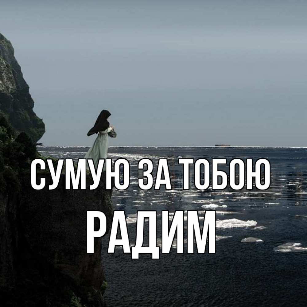 Открытка на каждый день з підписом, Радим Сумую за тобою жду тебя или в монастырь Прикольна листівка з побажанням онлайн скачати безкоштовно 