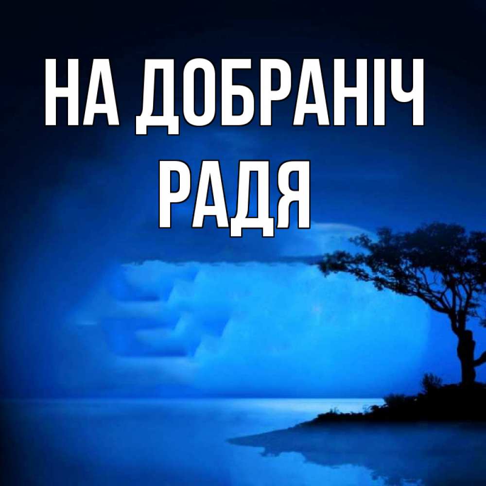 Открытка на каждый день з підписом, Радя На добраніч ночное побережье Прикольна листівка з побажанням онлайн скачати безкоштовно 