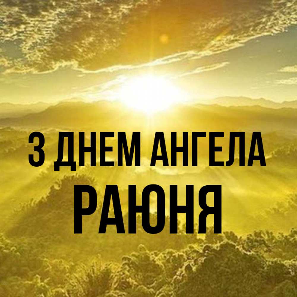 Открытка на каждый день з підписом, Раюня З Днем ангела леса и небо в желтом Прикольна листівка з побажанням онлайн скачати безкоштовно 