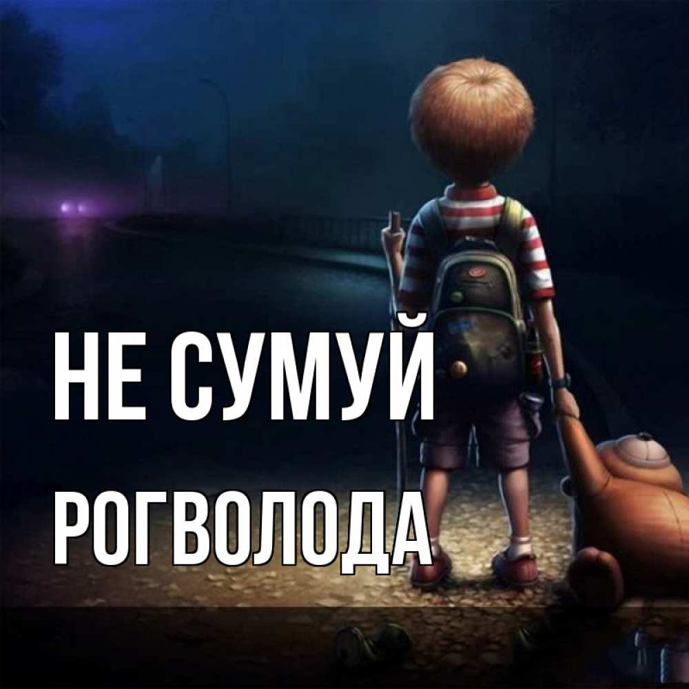 Открытка на каждый день з підписом, Рогволода Не сумуй мишка рюкзак ребенок Прикольна листівка з побажанням онлайн скачати безкоштовно 