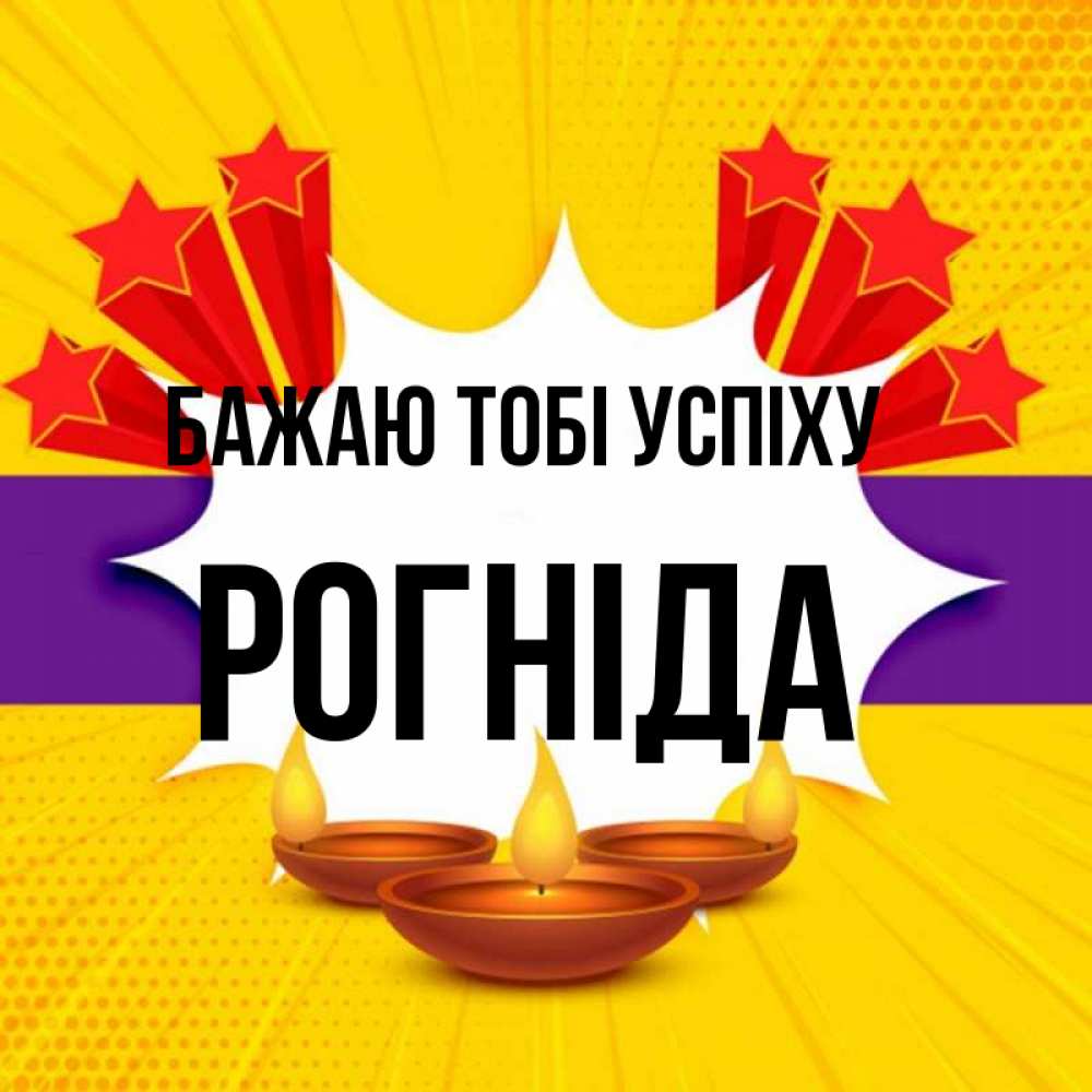 Открытка на каждый день з підписом, Рогніда Бажаю тобі успіху векторное изображение Прикольна листівка з побажанням онлайн скачати безкоштовно 