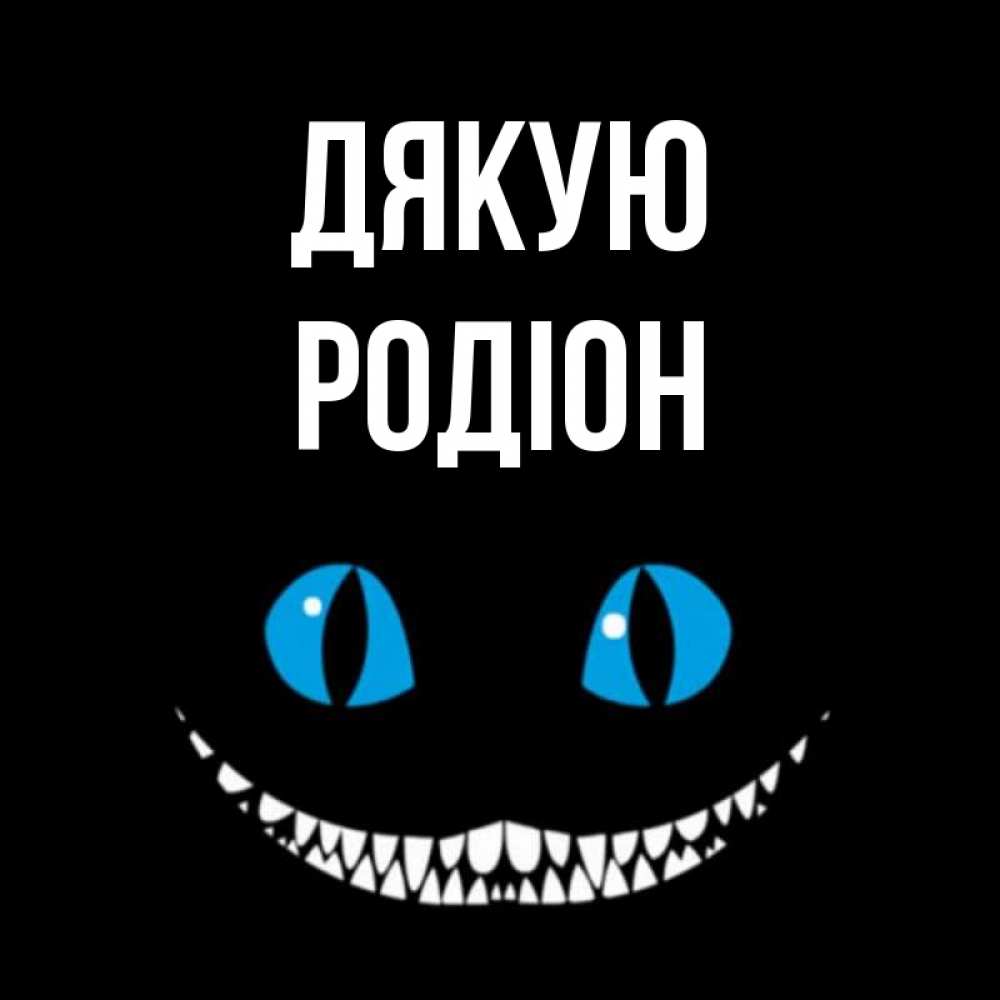 Открытка на каждый день з підписом, Родіон Дякую благодарю от чеширика Прикольна листівка з побажанням онлайн скачати безкоштовно 