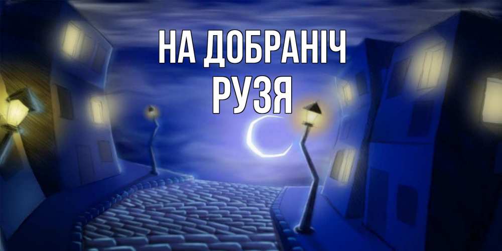 Открытка на каждый день з підписом, Рузя На добраніч сладких снов ночному городу Прикольна листівка з побажанням онлайн скачати безкоштовно 