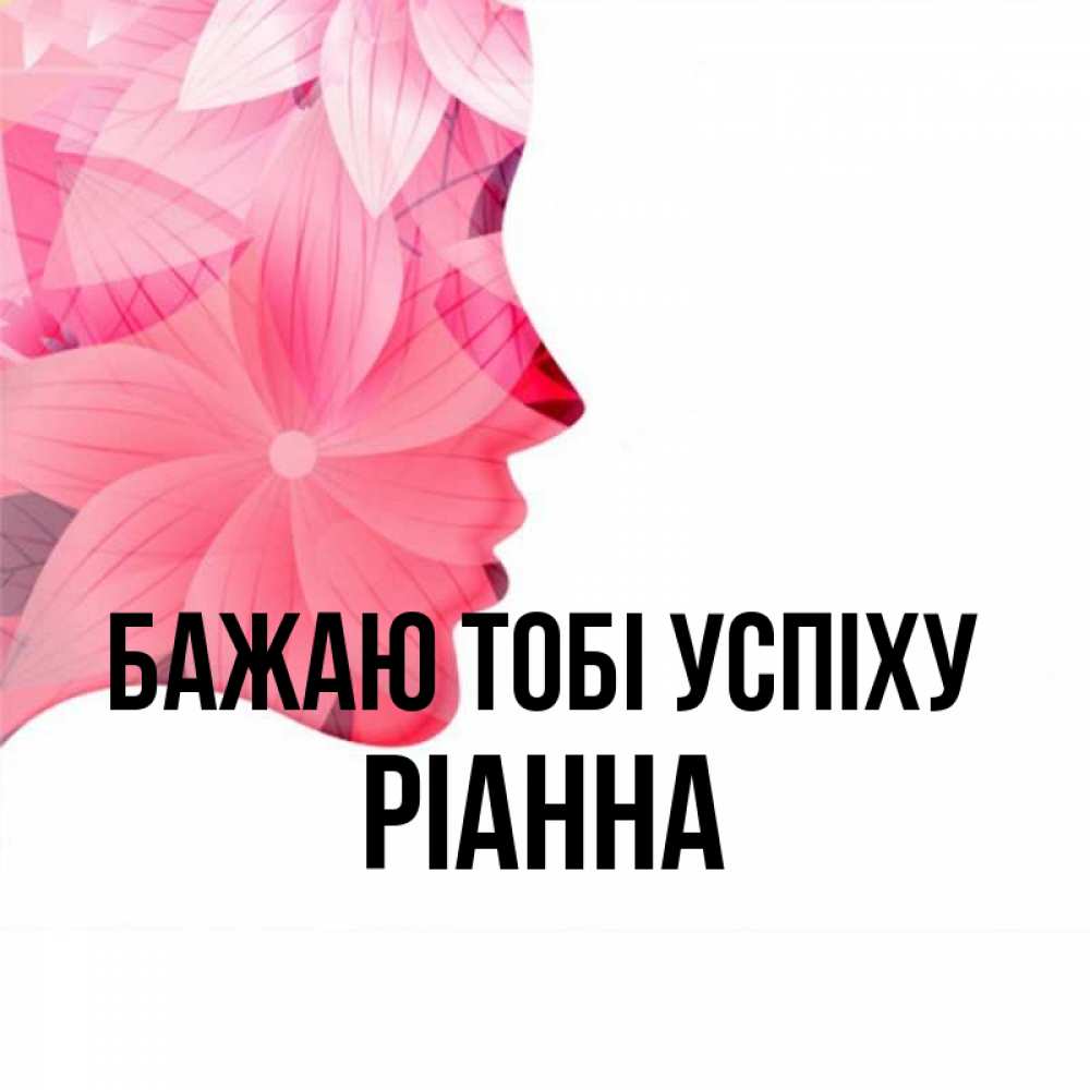 Открытка на каждый день з підписом, Ріанна Бажаю тобі успіху на удачу Прикольна листівка з побажанням онлайн скачати безкоштовно 