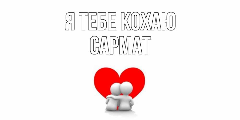 Открытка на каждый день з підписом, Сармат Я тебе кохаю обнимаю Прикольна листівка з побажанням онлайн скачати безкоштовно 