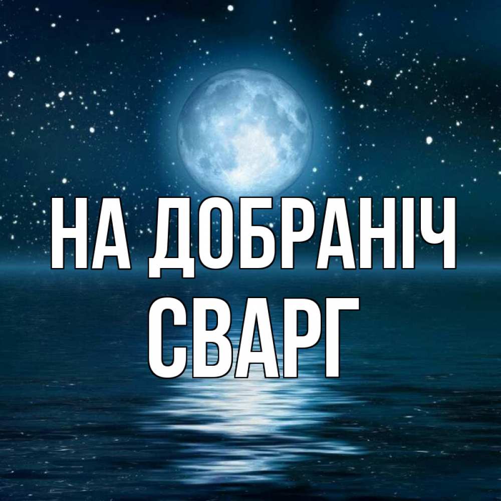 Открытка на каждый день з підписом, Сварг На добраніч звезды Прикольна листівка з побажанням онлайн скачати безкоштовно 