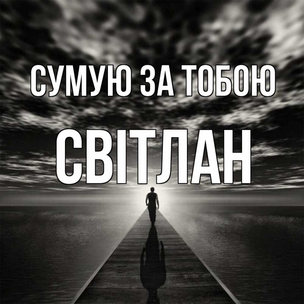 Открытка на каждый день з підписом, Світлан Сумую за тобою к тебе Прикольна листівка з побажанням онлайн скачати безкоштовно 