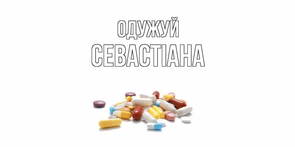 Открытка на каждый день з підписом, Севастіана Одужуй пожелания скорейшего выздоровления с именами Прикольна листівка з побажанням онлайн скачати безкоштовно 