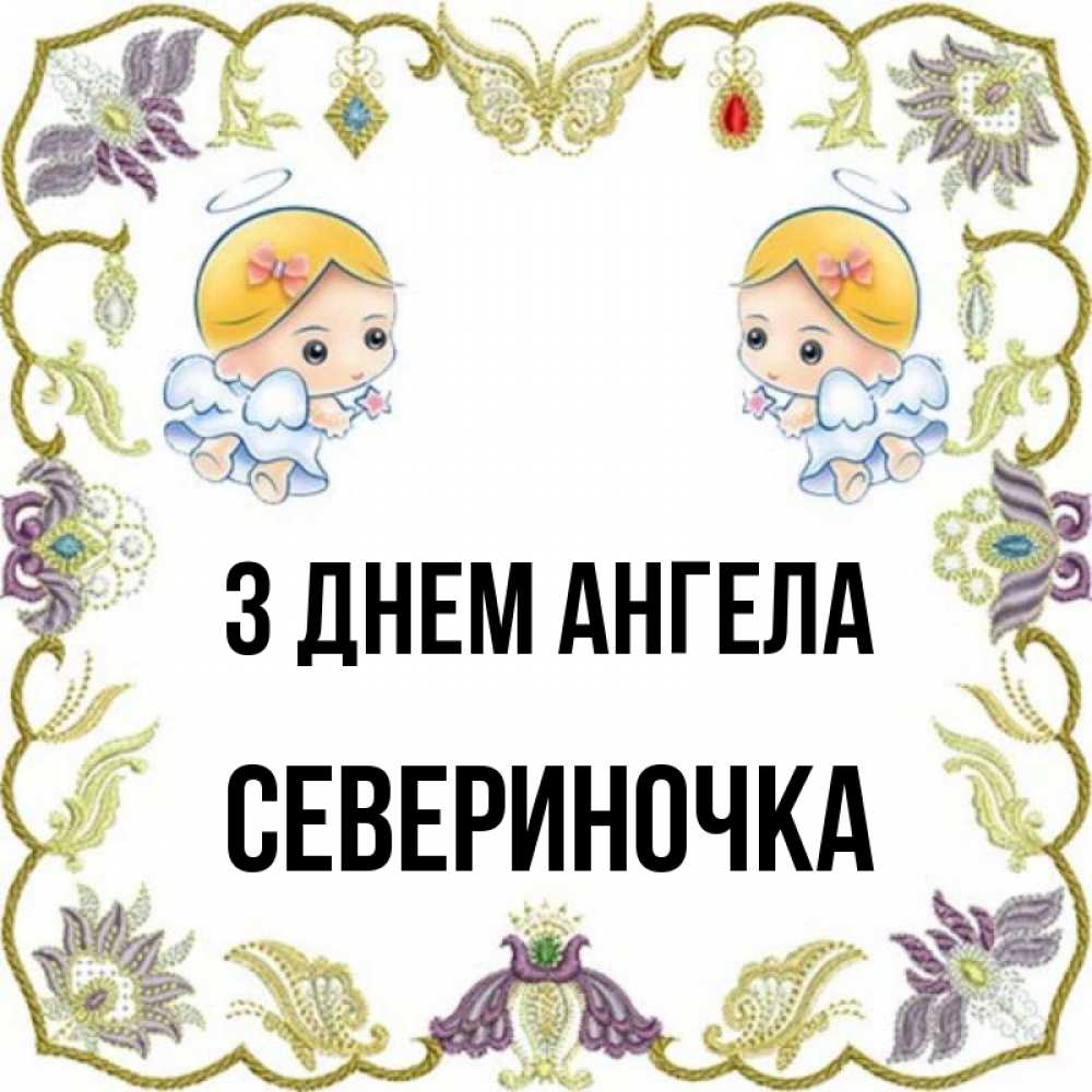 Открытка на каждый день з підписом, Севериночка З Днем ангела маленькие ангелы с крылышками Прикольна листівка з побажанням онлайн скачати безкоштовно 