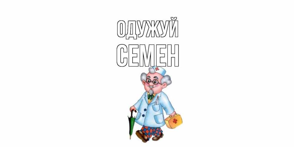 Открытка на каждый день з підписом, Семен Одужуй не болей Прикольна листівка з побажанням онлайн скачати безкоштовно 