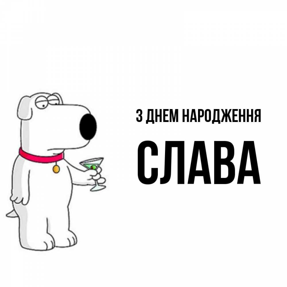 Открытка на каждый день з підписом, Слава З Днем народження песик с оливками Прикольна листівка з побажанням онлайн скачати безкоштовно 