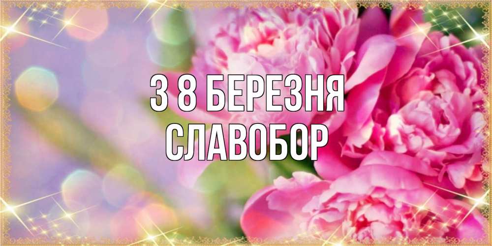 Открытка на каждый день з підписом, Славобор З 8 БЕРЕЗНЯ красивые открытки с текстом для любимых дам Прикольна листівка з побажанням онлайн скачати безкоштовно 