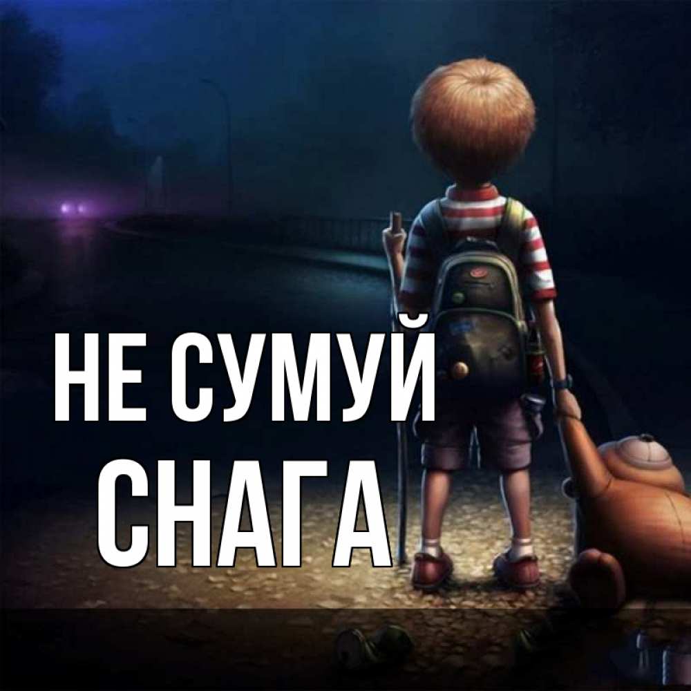 Открытка на каждый день з підписом, Снага Не сумуй мишка рюкзак ребенок Прикольна листівка з побажанням онлайн скачати безкоштовно 