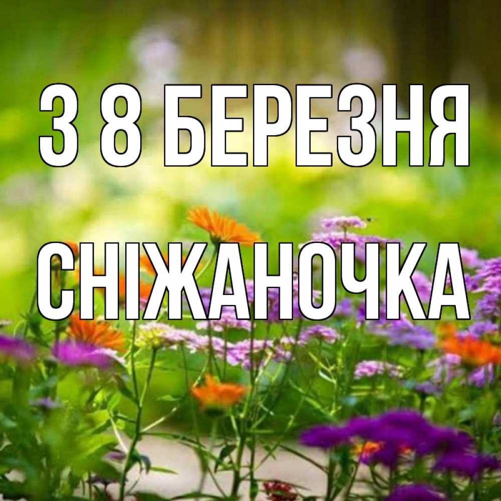 Открытка на каждый день з підписом, Сніжаночка З 8 БЕРЕЗНЯ цветы Прикольна листівка з побажанням онлайн скачати безкоштовно 