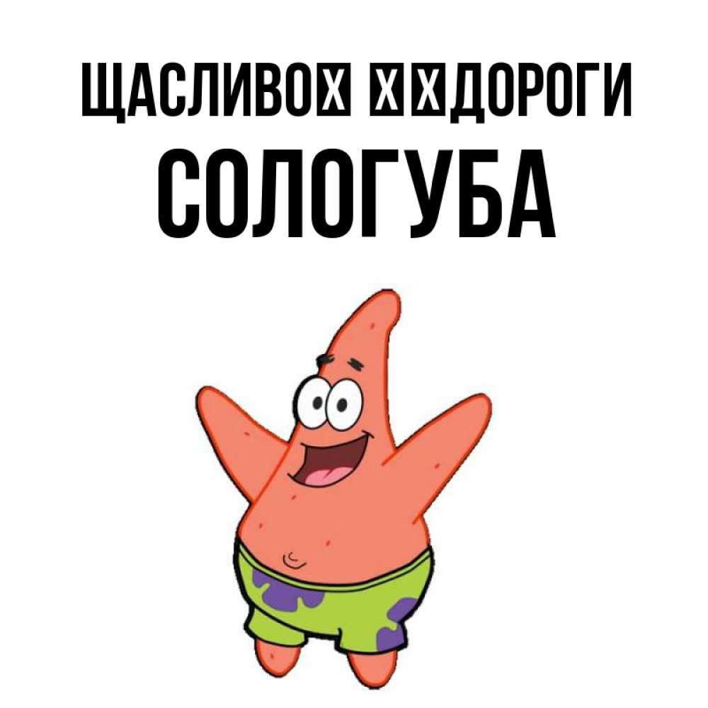 Открытка на каждый день з підписом, Сологуба Щасливої ​​дороги желает тебе хорошей дороги Прикольна листівка з побажанням онлайн скачати безкоштовно 