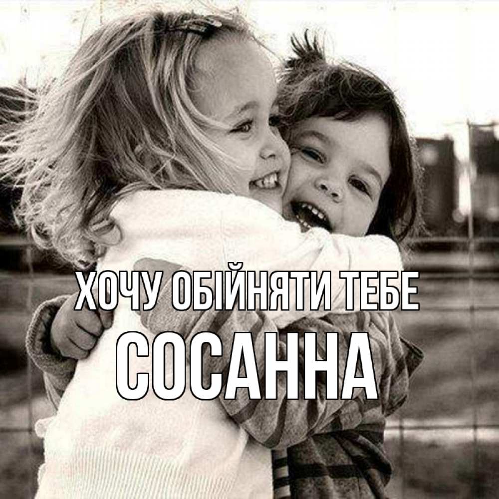Листівка Хочу обійняти тебе, Сосанна