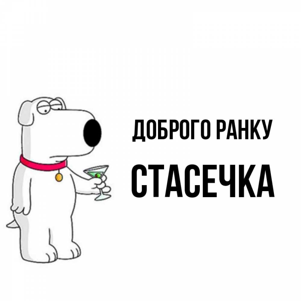 Открытка на каждый день з підписом, Стасечка Доброго ранку герои мультфильмов белый пес Прикольна листівка з побажанням онлайн скачати безкоштовно 