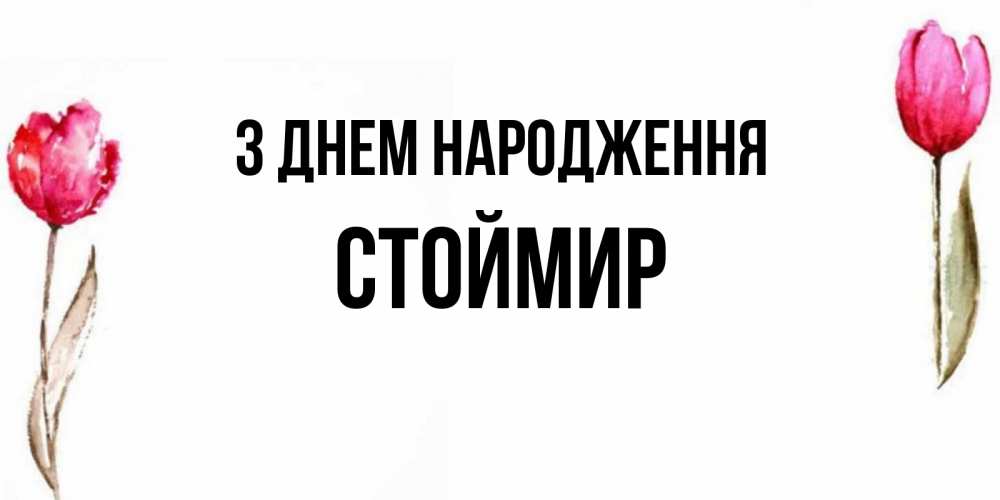 Открытка на каждый день з підписом, Стоймир З Днем народження открытки акварелью с цветами Прикольна листівка з побажанням онлайн скачати безкоштовно 