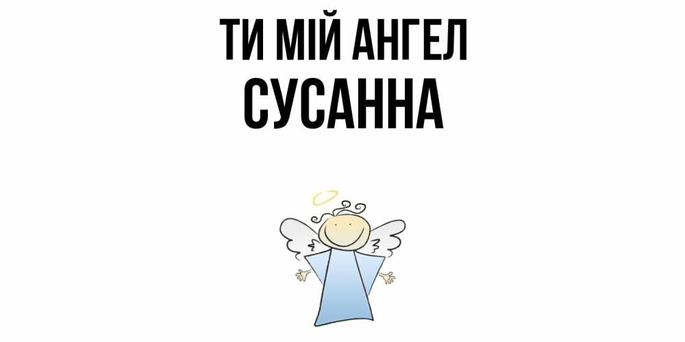 Открытка на каждый день з підписом, Сусанна Ти мій ангел ангел Прикольна листівка з побажанням онлайн скачати безкоштовно 