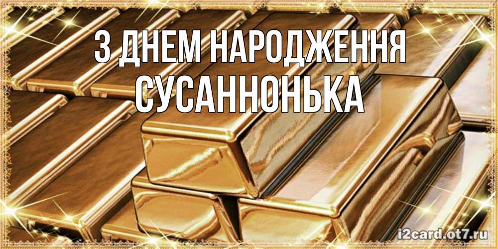 Открытка на каждый день з підписом, Сусаннонька З Днем народження поздравления на день рождения с пожеланиями богатства Прикольна листівка з побажанням онлайн скачати безкоштовно 