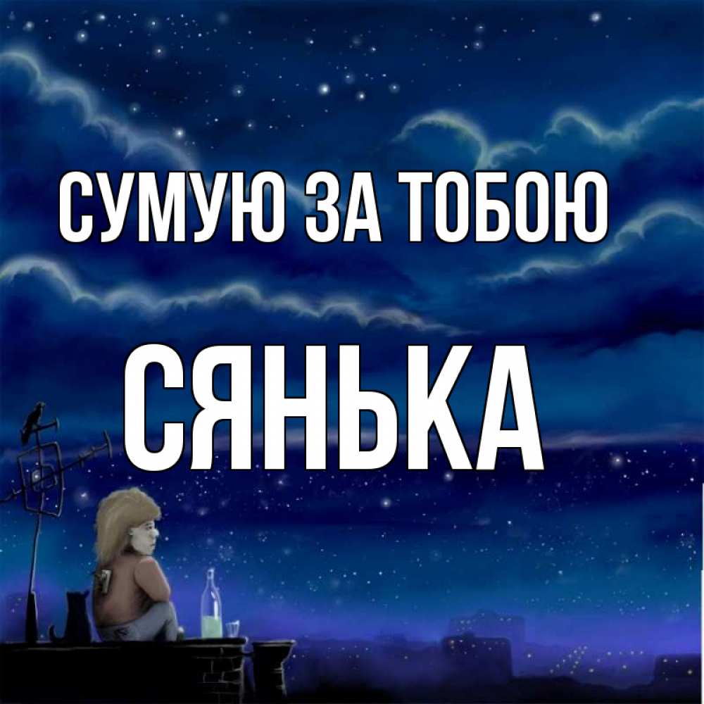 Открытка на каждый день з підписом, Сянька Сумую за тобою на крыше 1 Прикольна листівка з побажанням онлайн скачати безкоштовно 