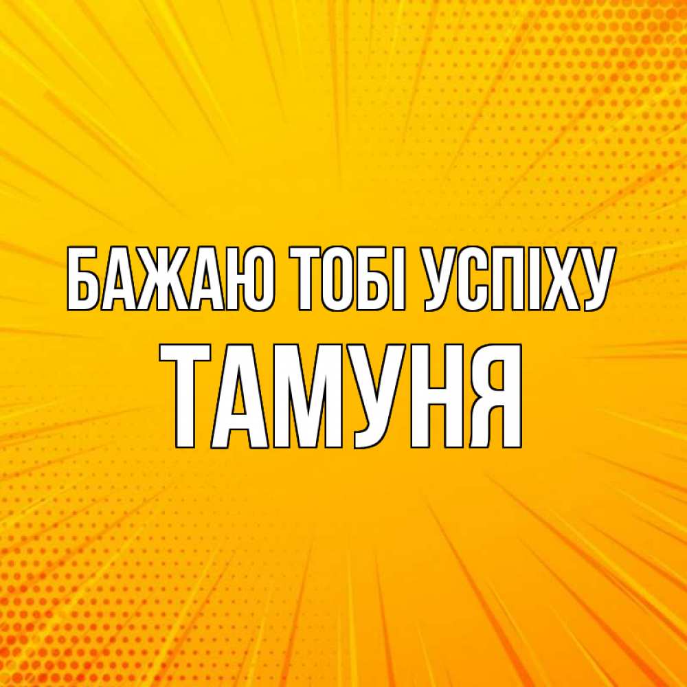 Открытка на каждый день з підписом, Тамуня Бажаю тобі успіху фон Прикольна листівка з побажанням онлайн скачати безкоштовно 