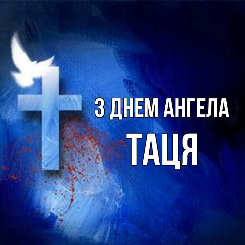 Открытка на каждый день з підписом, Таця З Днем ангела Синий фон и птица Прикольна листівка з побажанням онлайн скачати безкоштовно 