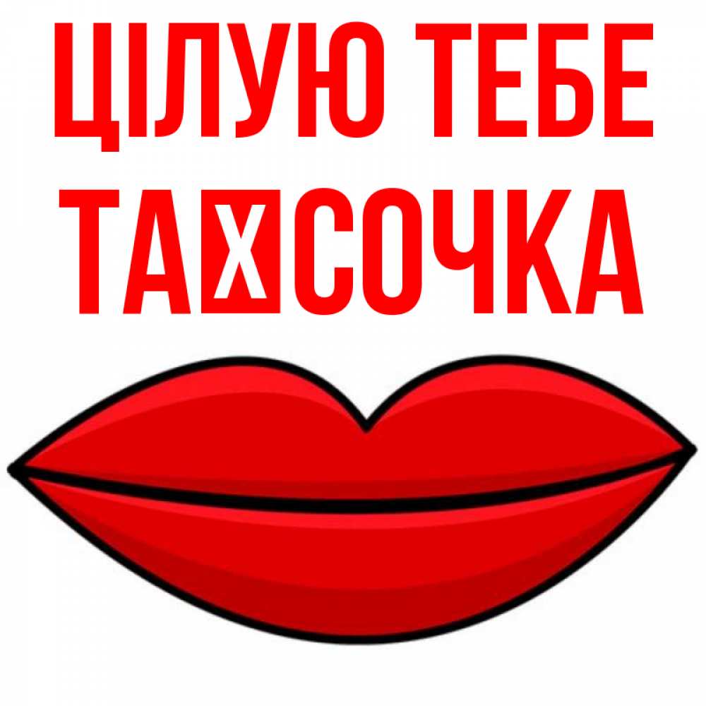 Открытка на каждый день з підписом, Таїсочка Цілую тебе губы векторные Прикольна листівка з побажанням онлайн скачати безкоштовно 