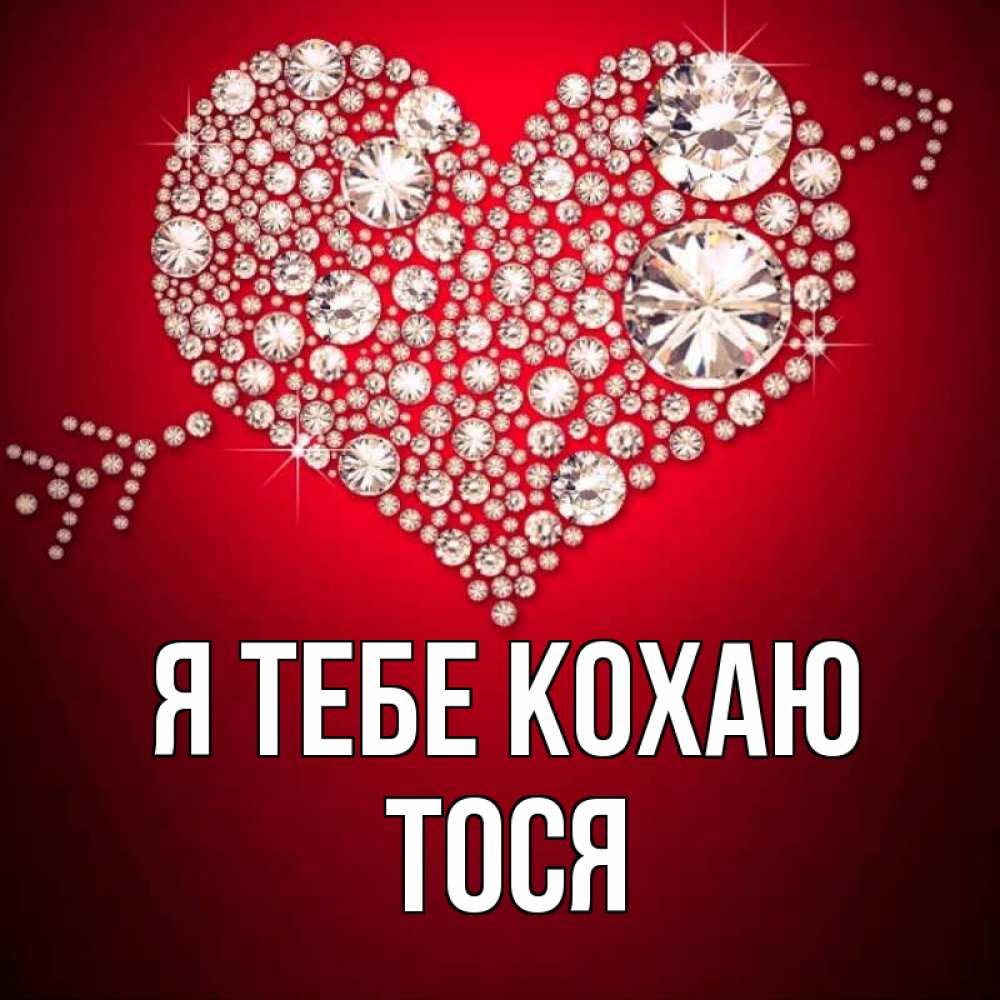 Открытка на каждый день з підписом, Тося Я тебе кохаю стрела купидона Прикольна листівка з побажанням онлайн скачати безкоштовно 
