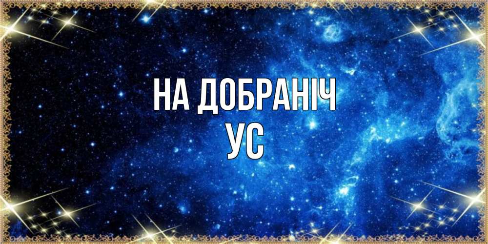 Открытка на каждый день з підписом, Ус На добраніч ночь пришла и желает сна Прикольна листівка з побажанням онлайн скачати безкоштовно 