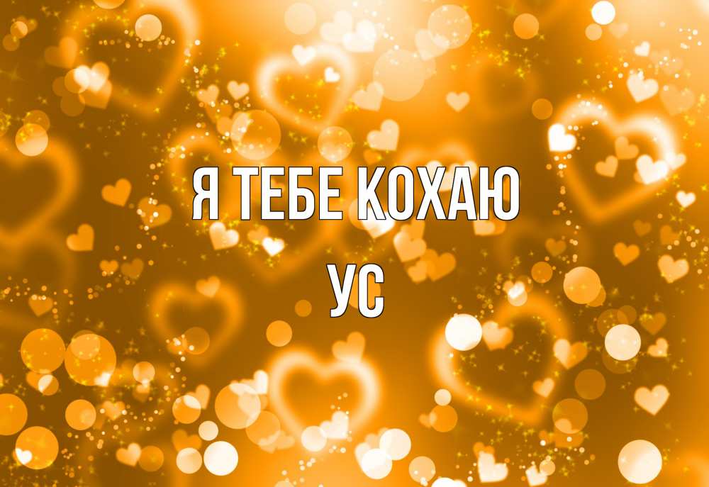 Открытка на каждый день з підписом, Ус Я тебе кохаю ленты, цветы, сердце Прикольна листівка з побажанням онлайн скачати безкоштовно 