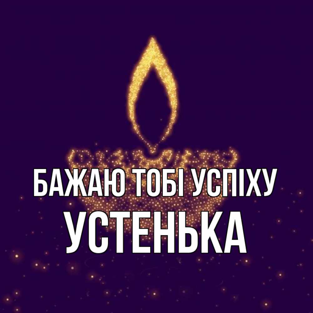 Открытка на каждый день з підписом, Устенька Бажаю тобі успіху пусть повезет 2 Прикольна листівка з побажанням онлайн скачати безкоштовно 