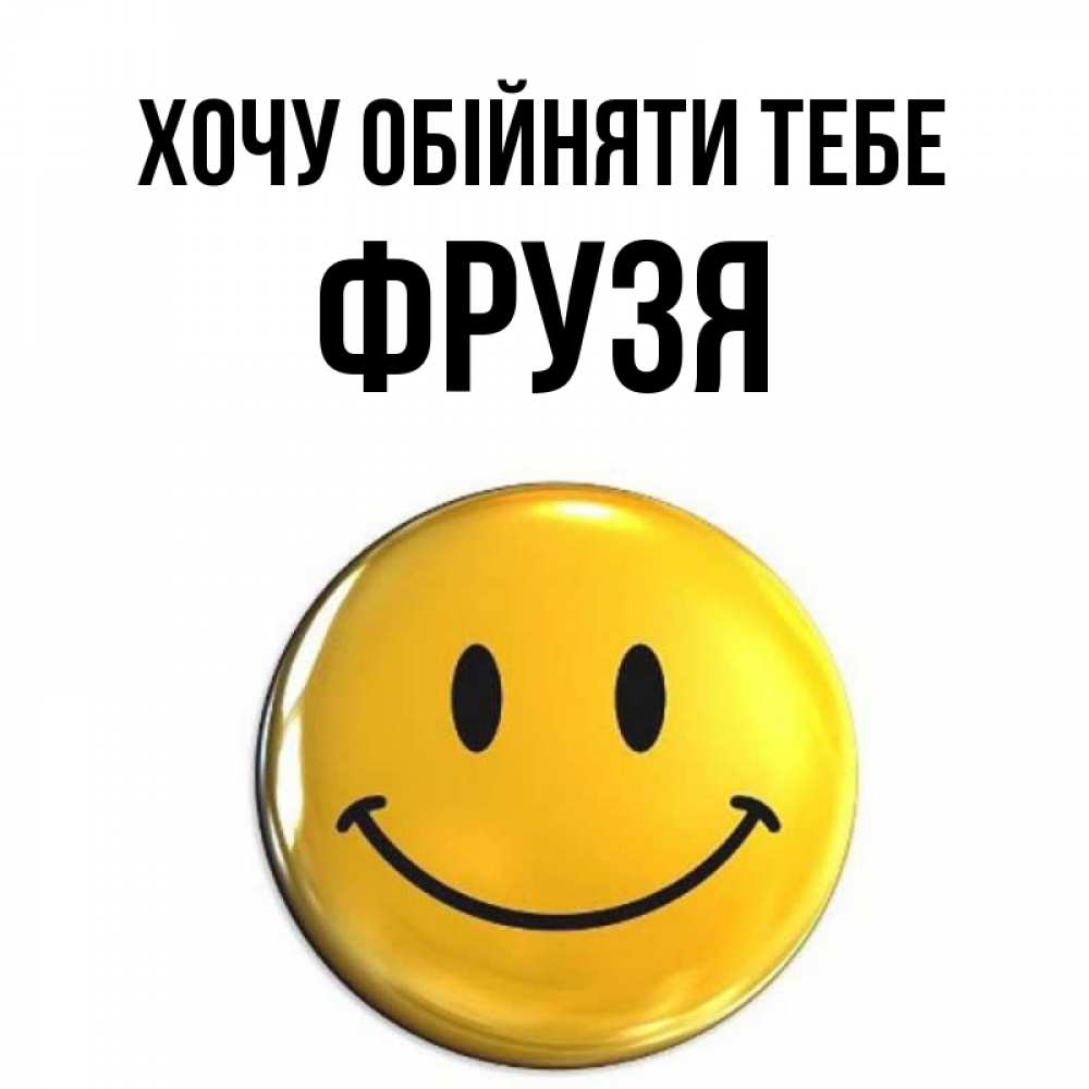 Открытка на каждый день з підписом, Фрузя Хочу обійняти тебе открытки которые можно подписывать онлайн по своему усмотрению бесплатно Прикольна листівка з побажанням онлайн скачати безкоштовно 