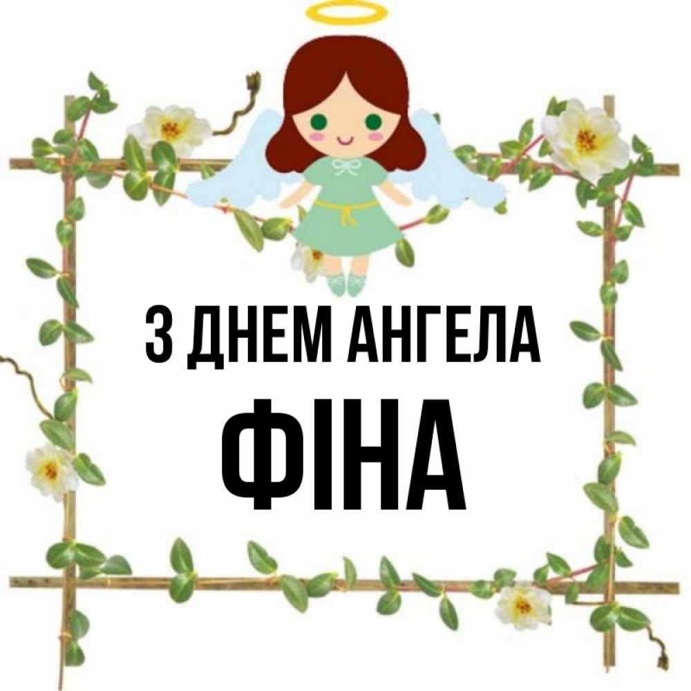 Открытка на каждый день з підписом, Фіна З Днем ангела Ангел с нимбом Прикольна листівка з побажанням онлайн скачати безкоштовно 