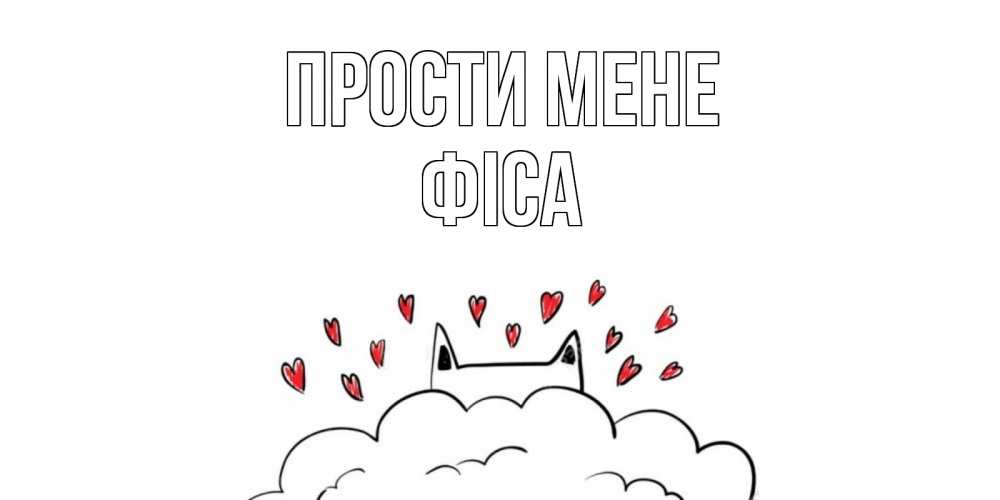 Открытка на каждый день з підписом, Фіса Прости мене прости меня Прикольна листівка з побажанням онлайн скачати безкоштовно 