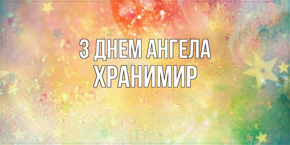 Открытка на каждый день з підписом, Хранимир З Днем ангела оранжево зеленая тема Прикольна листівка з побажанням онлайн скачати безкоштовно 