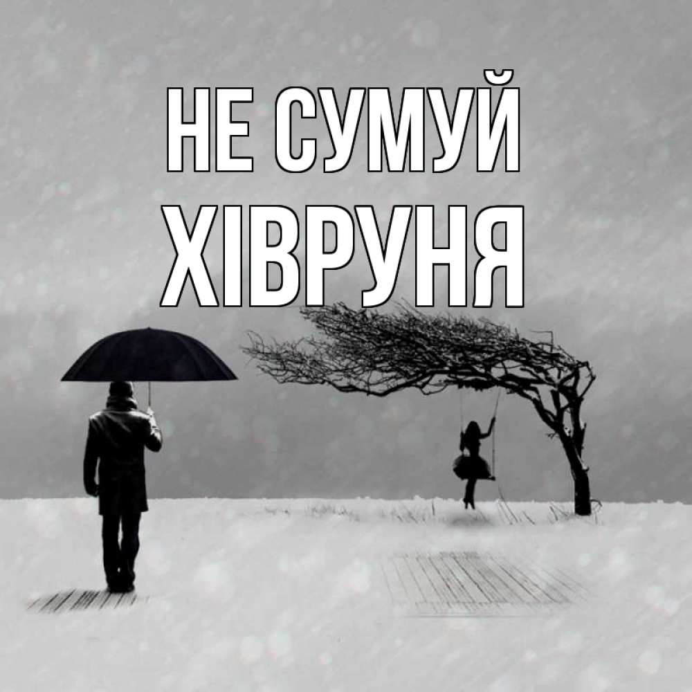Открытка на каждый день з підписом, Хівруня Не сумуй девушка на качели и мужчина под зонтом Прикольна листівка з побажанням онлайн скачати безкоштовно 