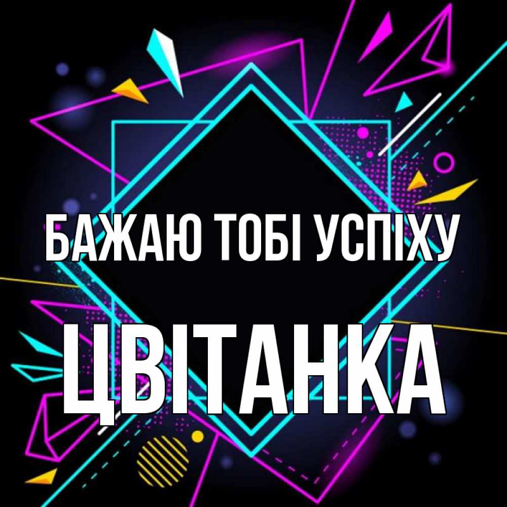 Открытка на каждый день з підписом, Цвітанка Бажаю тобі успіху рамочки Прикольна листівка з побажанням онлайн скачати безкоштовно 