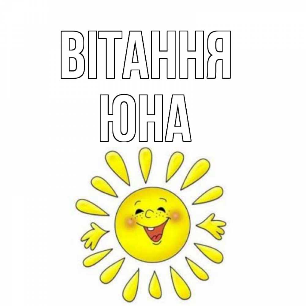 Открытка на каждый день з підписом, Юна Вітання солнце Прикольна листівка з побажанням онлайн скачати безкоштовно 
