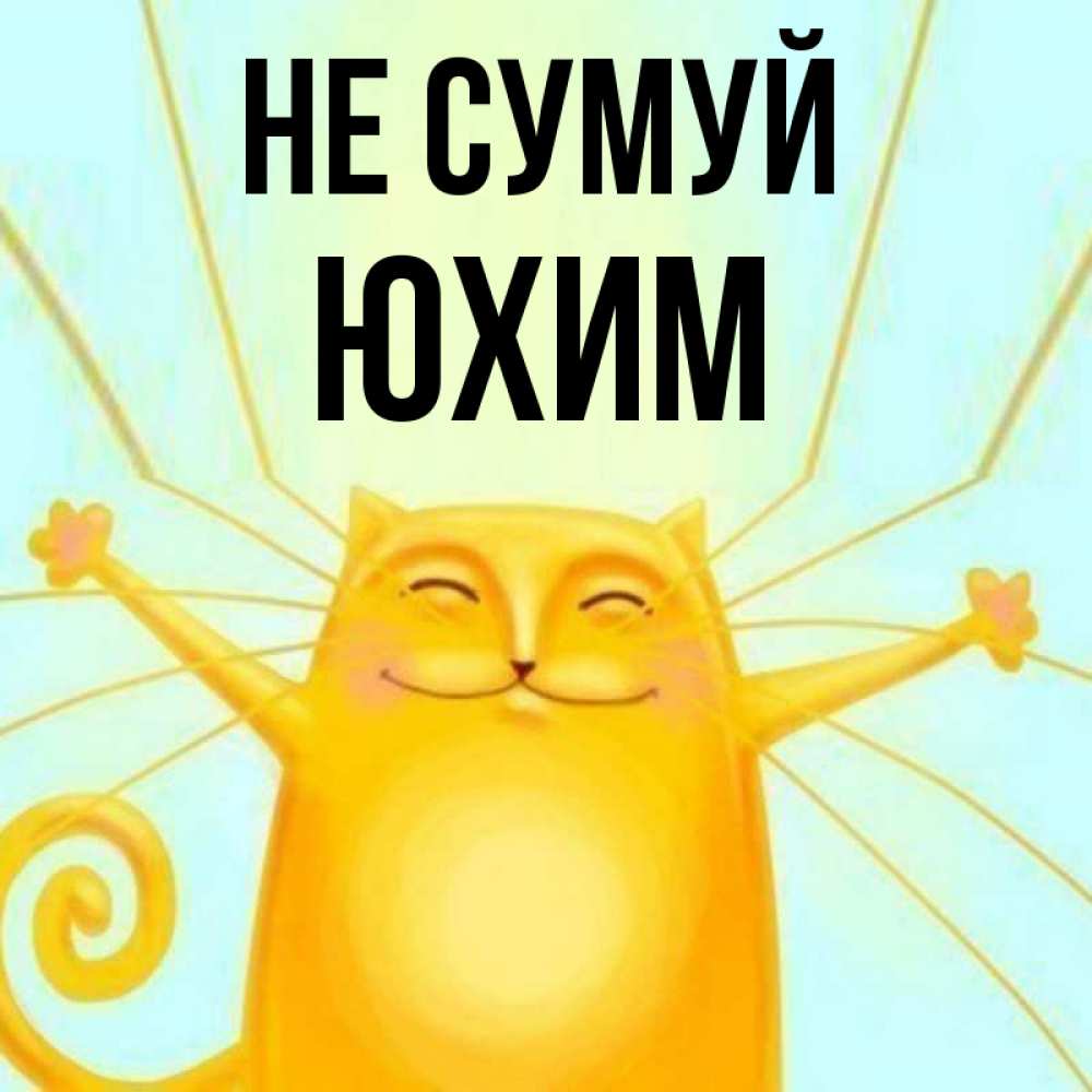 Открытка на каждый день з підписом, Юхим Не сумуй обнимашки усатые Прикольна листівка з побажанням онлайн скачати безкоштовно 