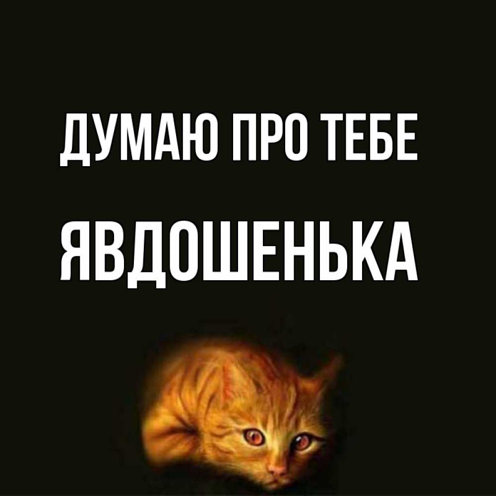 Открытка на каждый день з підписом, Явдошенька Думаю про тебе рыжий Прикольна листівка з побажанням онлайн скачати безкоштовно 