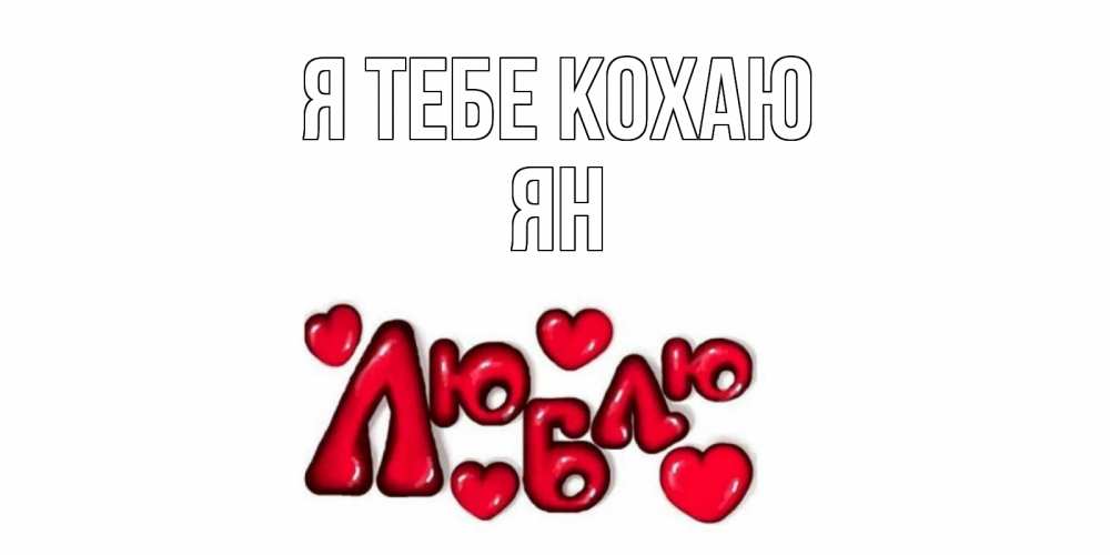 Открытка на каждый день з підписом, Ян Я тебе кохаю сердце Прикольна листівка з побажанням онлайн скачати безкоштовно 