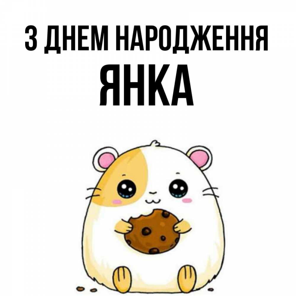 Открытка на каждый день з підписом, Янка З Днем народження с днюхой Прикольна листівка з побажанням онлайн скачати безкоштовно 