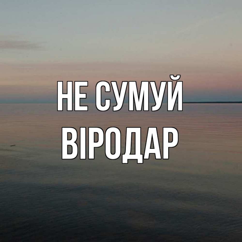 Открытка на каждый день з підписом, Віродар Не сумуй водная гладь Прикольна листівка з побажанням онлайн скачати безкоштовно 