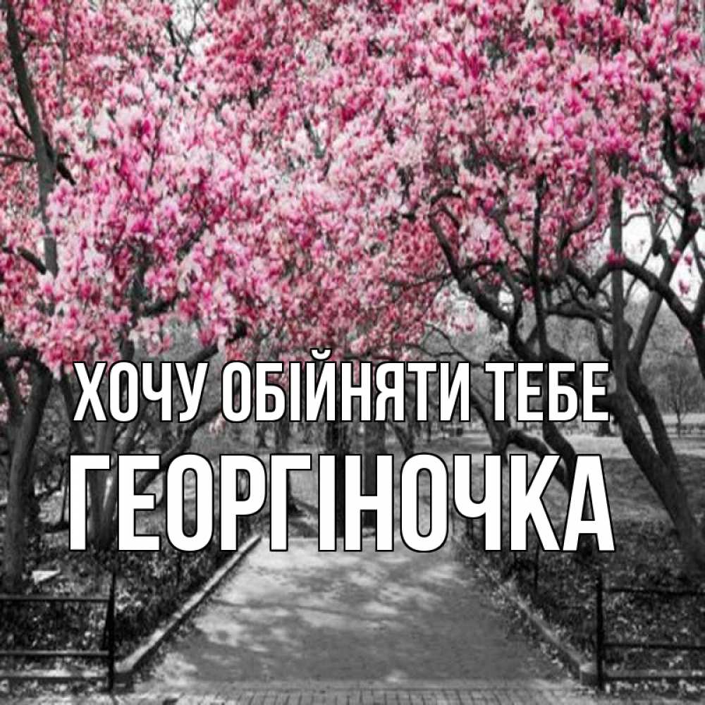 Открытка на каждый день з підписом, Георгіночка Хочу обійняти тебе обработанное фото Прикольна листівка з побажанням онлайн скачати безкоштовно 