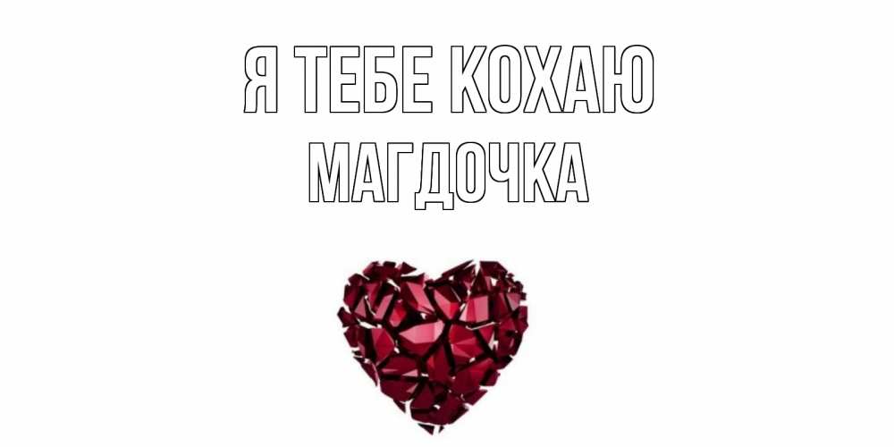 Открытка на каждый день з підписом, Магдочка Я тебе кохаю рубин, любовь Прикольна листівка з побажанням онлайн скачати безкоштовно 