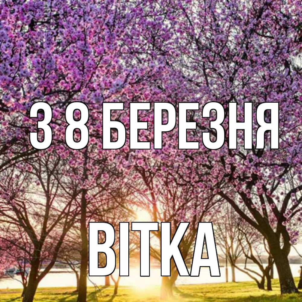Открытка на каждый день з підписом, Вітка З 8 БЕРЕЗНЯ международный женский день Прикольна листівка з побажанням онлайн скачати безкоштовно 