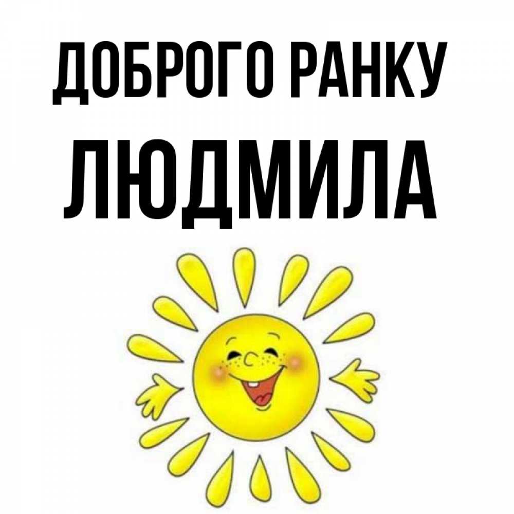 Открытка на каждый день з підписом, Людмила Доброго ранку улыбка Прикольна листівка з побажанням онлайн скачати безкоштовно 